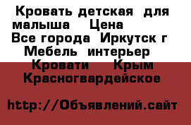 Кровать детская  для малыша  › Цена ­ 2 700 - Все города, Иркутск г. Мебель, интерьер » Кровати   . Крым,Красногвардейское